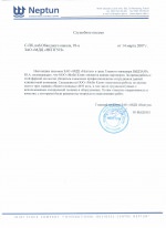 Рекомендательное письмо ЗАО МДЦ Нептун