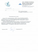 Рекомендательное письмо Филиал ОАО Силовые машины ЛМЗ в СПБ