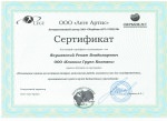 Сертификат Якушевский Р.В.
